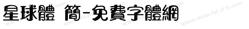 星球体 简字体转换